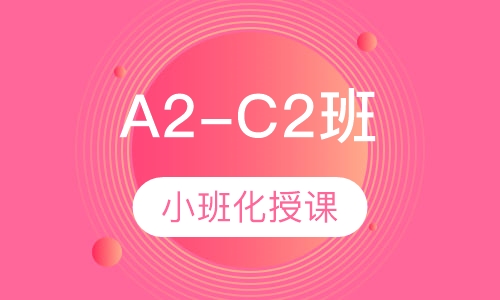 西班牙语A2-C2班
