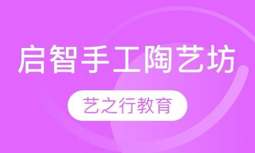 启智手工陶艺坊