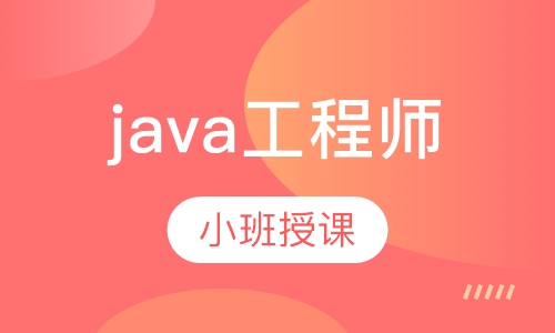 java工程师