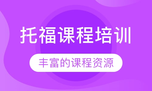 托福课程