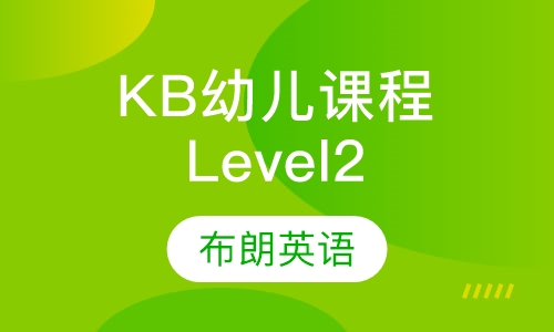 KB幼儿课程Level2