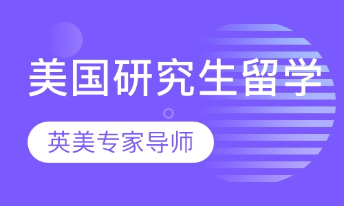 美国Top20名校研究生项目申请