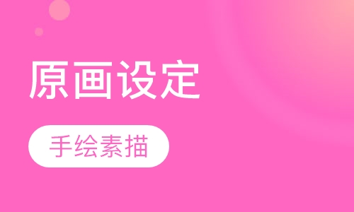 原画设定师班