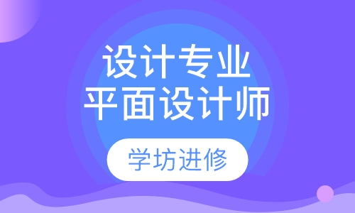 设计专业全科班平面设计师