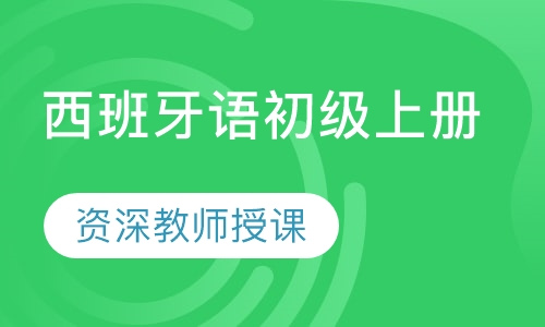 西班牙语初级上册（单册）
