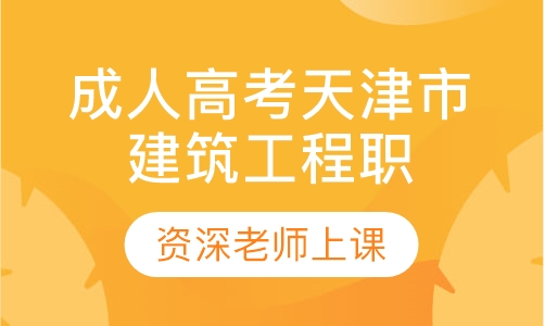 成人高考天津市建筑工程职工大学