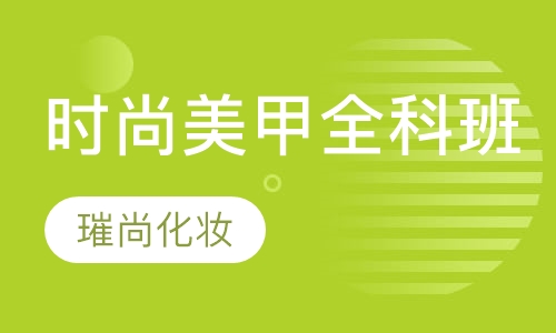 时尚美甲全科班