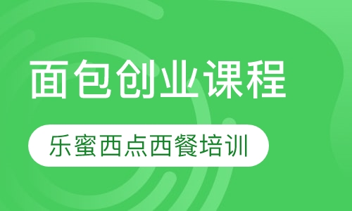 面包创业课程