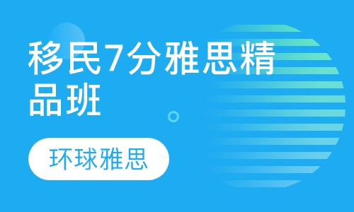移民7分雅思精品班