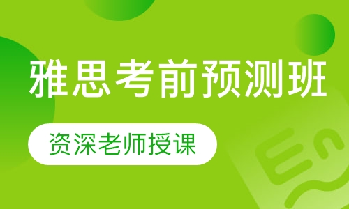 雅思考前预测班