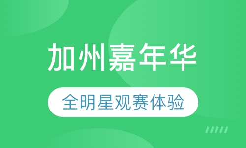 加州全明星嘉年华