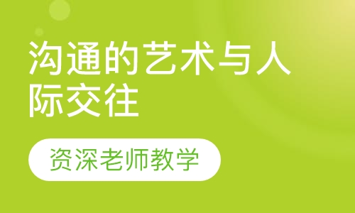 沟通的艺术与人际交往