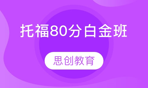 托福80分白金班