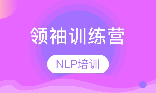 未来领袖训练营