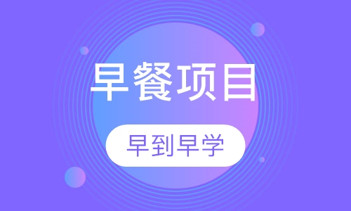 早餐创业项目