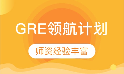GRE领航A计划