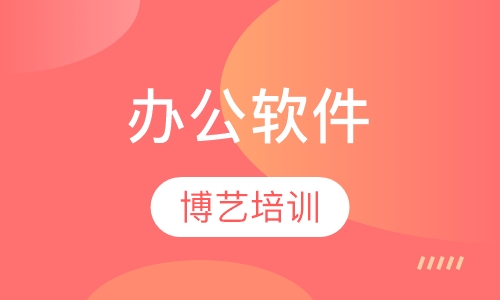 办公软件