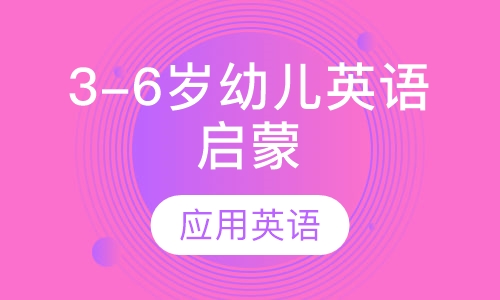 3-6岁幼儿英语启蒙