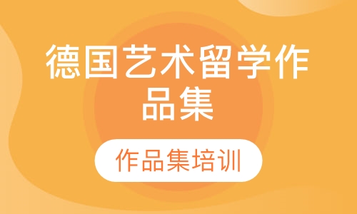 德国艺术留学作品集