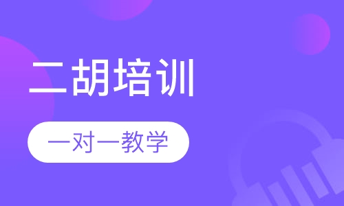 二胡培训