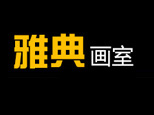 上海雅典画室