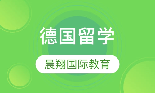 德国留学