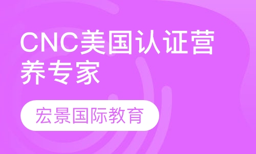 CNC美国认证营养专家