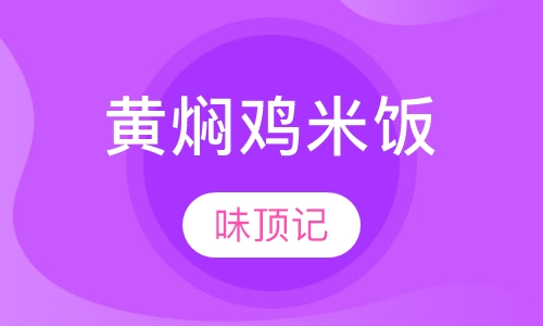 黄焖鸡米饭