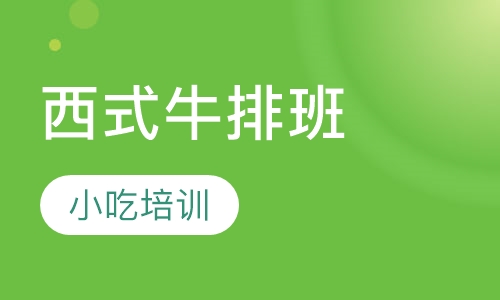 西式牛排班