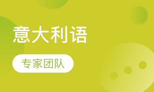 意大利语培训直通车