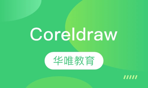 Coreldraw培训