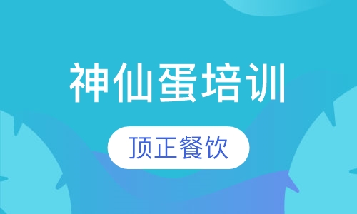 神仙蛋培训