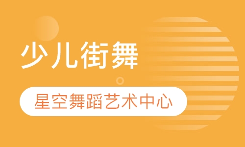 郑州少儿街舞培训教课质量好价格便宜