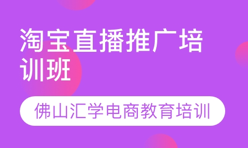 淘宝直播推广培训班