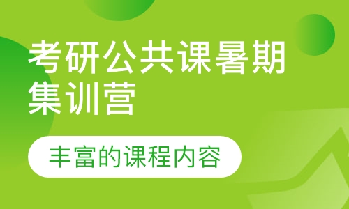 考研公共课暑期集训营