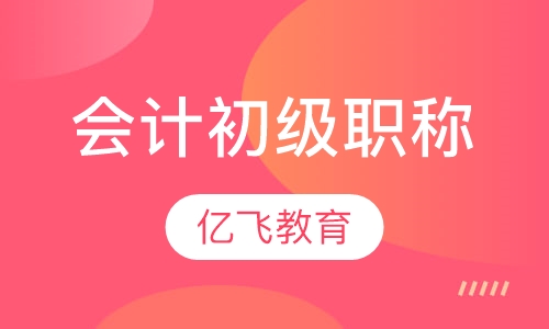 会计初级职称培训