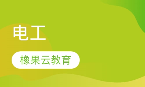 电工