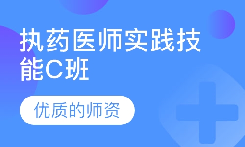 执药医师实践技能C班