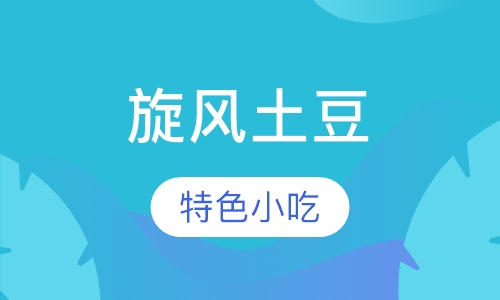 旋风土豆培训