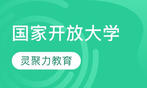 双师课+录播课+直播课国家开放大学