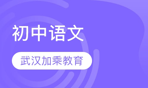 初中语文
