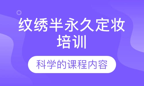 纹绣半永久定妆培训