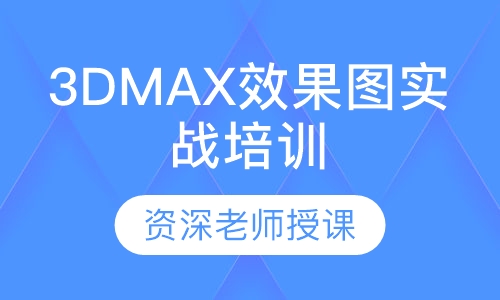 3DMAX效果图实战培训
