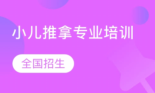 小儿推拿专业培训