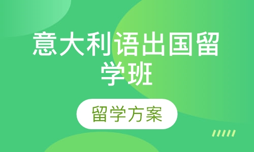 意大利语出国留学班