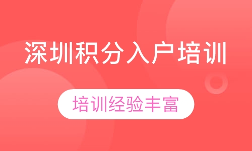 深圳积分入户培训