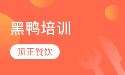 黑鸭培训