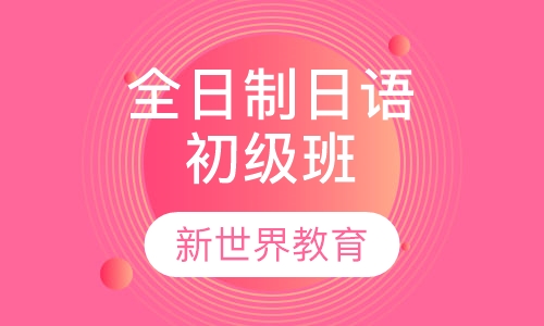 全日制日语初级班