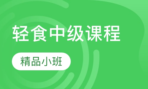 轻食中级课程
