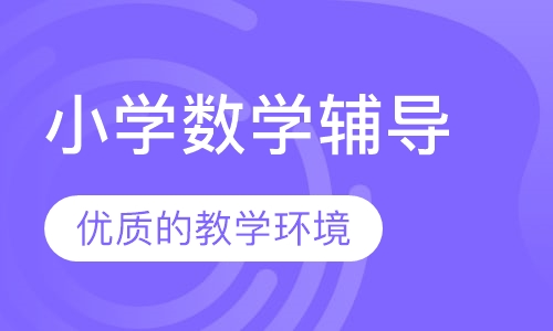 小学数学辅导